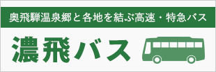 濃飛バス 奥飛騨温泉郷と各地を結ぶ高速バス・特急バス