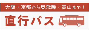 大阪・京都発 奥飛騨・高山直行バス